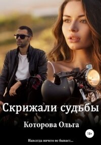 Скрижали судьбы - Которова Ольга (бесплатные серии книг TXT, FB2) 📗