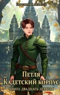 Петля, Кадетский корпус. Книга двадцать девятая (СИ) - Алексеев Евгений Артемович (библиотека электронных книг .txt, .fb2) 📗