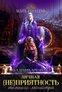 Личная (не)приятность темного магистра (СИ) - Вересень Мара (читать лучшие читаемые книги .txt, .fb2) 📗
