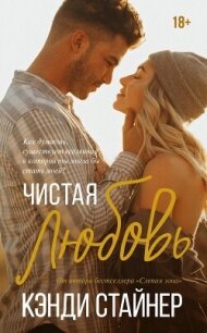 Чистая любовь - Стайнер Кэнди (книги бесплатно полные версии .txt, .fb2) 📗