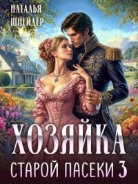 Хозяйка старой пасеки 3 (СИ) - Шнейдер Наталья "Емелюшка" (серии книг читать онлайн бесплатно полностью .TXT, .FB2) 📗
