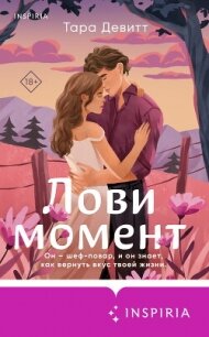 Лови момент - Девитт Тара (книга жизни TXT, FB2) 📗