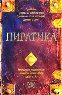 Пиратика - Ли Танит (бесплатные онлайн книги читаем полные версии .TXT) 📗