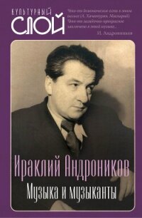 Музыка и музыканты - Андроников Ираклий Луарсабович (бесплатная регистрация книга .TXT, .FB2) 📗