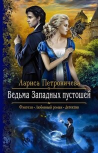 Ведьма Западных пустошей - Петровичева Лариса (книги бесплатно без онлайн .TXT, .FB2) 📗