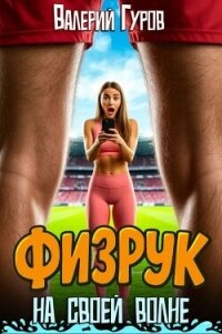 Физрук на своей волне. Трилогия (СИ) - Гуров Валерий Александрович (книги хорошем качестве бесплатно без регистрации .txt, .fb2) 📗