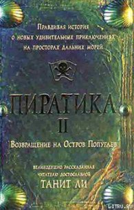 Пиратика-II. Возвращение на Остров Попугаев - Ли Танит (читать книги онлайн без сокращений txt) 📗