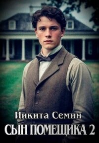 Сын помещика 2 (СИ) - Семин Никита (версия книг .txt, .fb2) 📗
