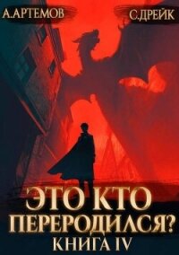 Это кто переродился? Книга 4 (СИ) - Артемов Александр Александрович (читаем книги онлайн бесплатно полностью без сокращений .txt, .fb2) 📗