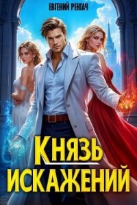 Князь Искажений (СИ) - Ренгач Евгений (читаем книги бесплатно .txt, .fb2) 📗