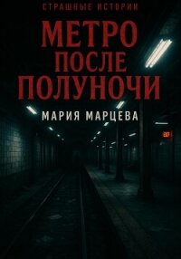 Страшные истории. Метро после полуночи - Марцева Мария (бесплатные серии книг .txt, .fb2) 📗