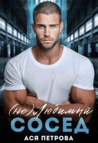 (не) Любимый сосед (СИ) - Петрова Анастасия Дмитриевна (хорошие книги бесплатные полностью .txt, .fb2) 📗