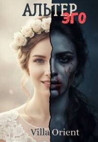 Альтер Эго (СИ) - "Villa Orient" (книги без регистрации бесплатно полностью сокращений .txt, .fb2) 📗