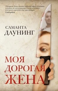 Моя дорогая жена - Даунинг Саманта (электронные книги бесплатно .TXT, .FB2) 📗