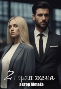 Вторая жена (СИ) - "AlmaZa" (полная версия книги .txt, .fb2) 📗
