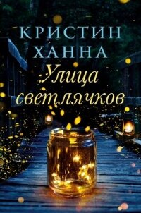 Улица Светлячков - Ханна Кристин (читаемые книги читать онлайн бесплатно txt, fb2) 📗