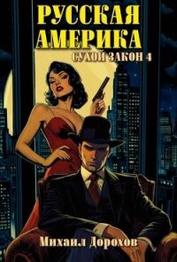 Сухой закон 4 (СИ) - Дорохов Михаил Ильич (читать книги бесплатно полностью без регистрации сокращений TXT, FB2) 📗
