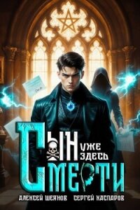 Сын Смерти уже здесь. Том 1 (СИ) - Шеянов Алексей (е книги txt, fb2) 📗