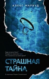 Страшная тайна - Марвуд Алекс (книги полные версии бесплатно без регистрации .TXT, .FB2) 📗