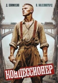 Концессионер (СИ) - Шимохин Дмитрий (хороший книги онлайн бесплатно TXT, FB2) 📗