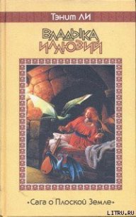 Владыка Иллюзий - Ли Танит (читаем полную версию книг бесплатно .TXT) 📗