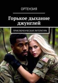 Горькое дыхание джунглей (СИ) - "Ортензия" (читать книги онлайн бесплатно полностью txt, fb2) 📗