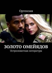 Золото Омейядов. Часть первая (СИ) - "Ортензия" (читать книги без сокращений txt, fb2) 📗