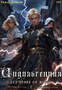 Индульгенция 2. Без права на жизнь (СИ) - Машуков Тимур (книги полные версии бесплатно без регистрации txt, fb2) 📗