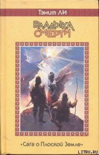 Владыка Смерти - Ли Танит (электронные книги бесплатно .txt) 📗