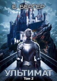 Ультимат. Том 2 (СИ) - Бергер Евгений (бесплатная библиотека электронных книг TXT, FB2) 📗