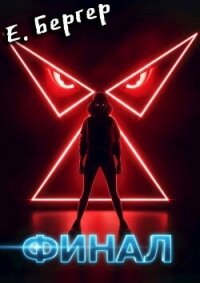 Пермский Губернский. Финал (СИ) - Бергер Евгений (читаемые книги читать .txt, .fb2) 📗