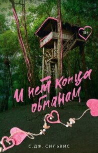 И нет конца обманам - Сильвис С. Дж. (книга жизни .txt, .fb2) 📗