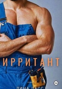 Ирритант - Ласс Лина (книги без регистрации полные версии .txt, .fb2) 📗