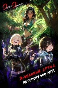 Я великий друид которому 400 лет! Том 6 (СИ) - Дорничев Дмитрий (мир бесплатных книг txt, fb2) 📗