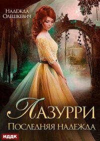 Лазурри. Книга 2. Последняя надежда - Олешкевич Надежда "AlicKa" (лучшие книги читать онлайн txt, fb2) 📗