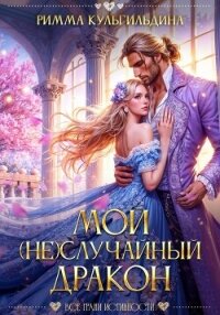 Мой (не)случайный дракон - Кульгильдина Римма (электронная книга .TXT, .FB2) 📗