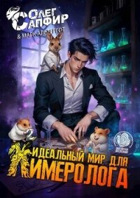 Идеальный мир для Химеролога 2 (СИ) - Сапфир Олег (книга читать онлайн бесплатно без регистрации TXT, FB2) 📗