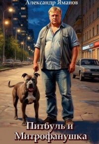 Питбуль и Митрофанушка (СИ) - Яманов Александр (книги серии онлайн txt, fb2) 📗