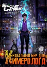 Идеальный мир для Химеролога 3 (СИ) - Сапфир Олег (полная версия книги TXT, FB2) 📗