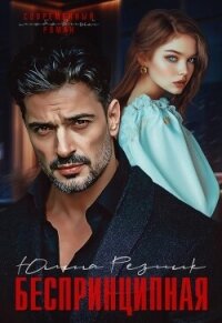 Беспринципная (СИ) - Резник Юлия (смотреть онлайн бесплатно книга txt, fb2) 📗