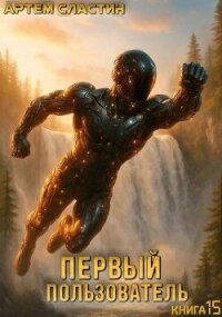 Первый пользователь. Книга 15 (СИ) - Сластин Артем (бесплатные серии книг .TXT, .FB2) 📗