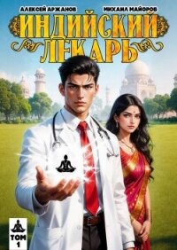Индийский лекарь (СИ) - Аржанов Алексей (читать книги бесплатно .txt, .fb2) 📗