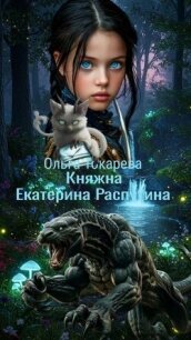 Княжна Екатерина Распутина (СИ) - Токарева Ольга "molishna" (книги серия книги читать бесплатно полностью txt, fb2) 📗