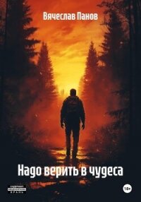 Надо верить в чудеса - Панов Вячеслав (книги бесплатно без регистрации txt, fb2) 📗