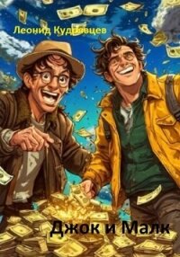 Джок и Малк - Кудрявцев Леонид (читать книги онлайн полностью без регистрации .txt, .fb2) 📗