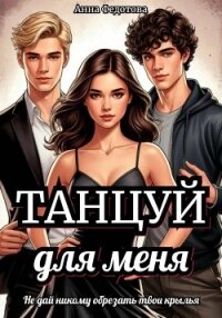 Танцуй для меня - Федотова Анна (читать онлайн полную книгу .TXT, .FB2) 📗