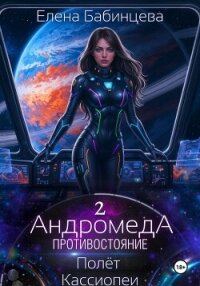 Андромеда. Противостояние. Полёт Кассиопеи - Бабинцева Елена Геннадьевна (книга жизни .txt, .fb2) 📗