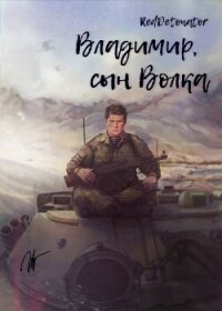 Владимир, сын Волка (СИ) - Ибрагим Нариман Ерболулы "RedDetonator" (книги бесплатно .TXT, .FB2) 📗