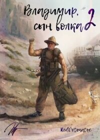 Владимир, Сын Волка 2 (СИ) - Ибрагим Нариман Ерболулы "RedDetonator" (читать книги онлайн без регистрации .txt, .fb2) 📗