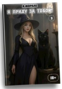 Я приду за тобой! 3 (СИ) - Морале А. (книги онлайн полные версии бесплатно TXT, FB2) 📗